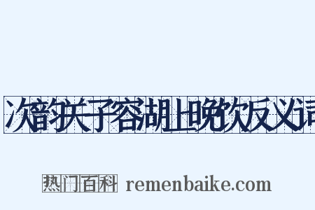 次韵关子容湖上晚饮反义词是什么意思的图片